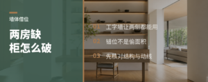 两间房都缺柜子？墙体可以这样借位
