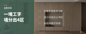 主卧套房里，一堵工字墙能分出什么？