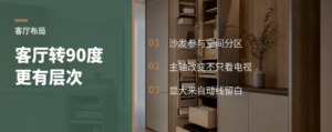 客厅换个90度，空间会不一样