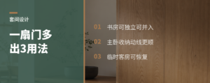 小三居加一扇门，主卧多出3种用法
