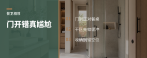 餐厅挨着卫生间，门怎么开才不尴尬
