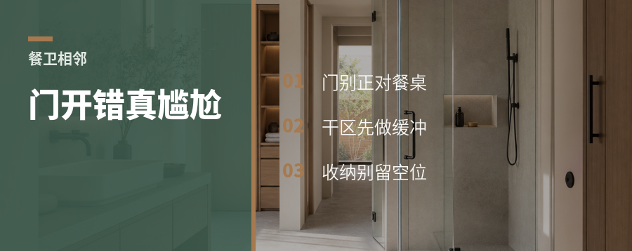 餐厅挨着卫生间，门怎么开才不尴尬