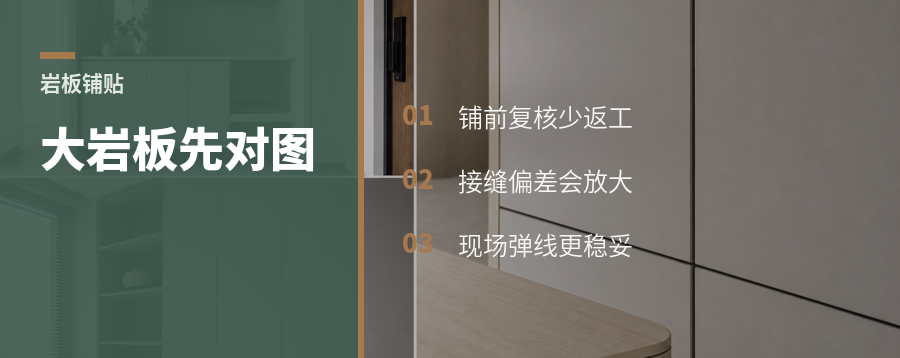 大岩板铺贴前，先对图再上墙