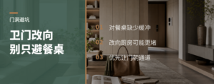 卫生间门正对餐桌，改向厨房更糟吗