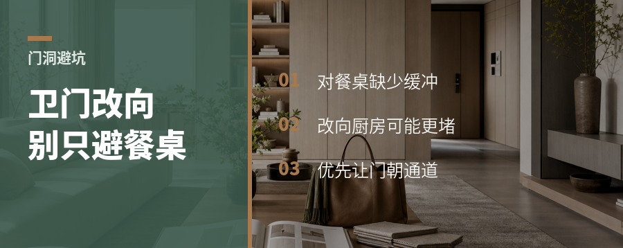 卫生间门正对餐桌，改向厨房更糟吗