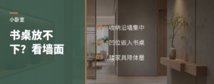 卧室挤到放不下书桌，答案在墙上
