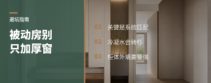被动房不是把窗户越做越厚