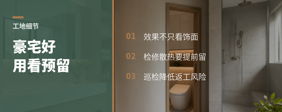 豪宅工地好不好用，细节早有答案