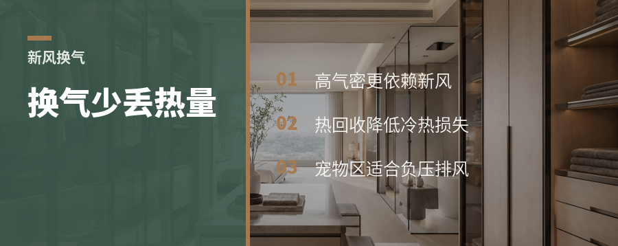 密闭住宅换气，热量怎么少丢一点