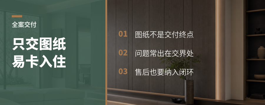 只交图纸的全案，常卡在入住前
