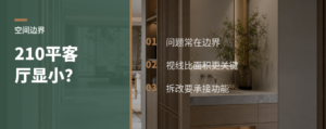 210平客厅不显大，问题常在边界