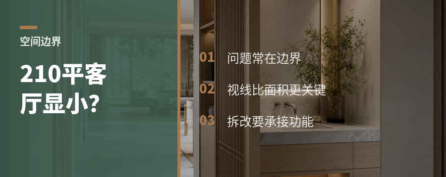 210平客厅不显大，问题常在边界