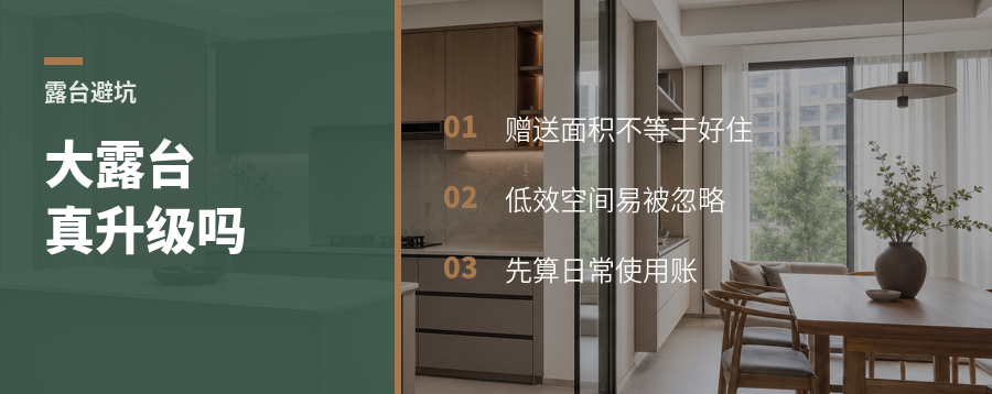 四代宅送的大露台，真算居住升级吗