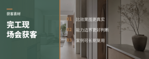 完工现场，为什么能变成获客素材
