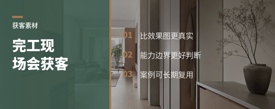 完工现场，为什么能变成获客素材