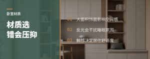 卧室材质选错，睡眠氛围为何会跑偏