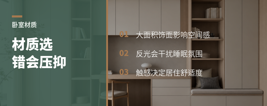 卧室材质选错，睡眠氛围为何会跑偏