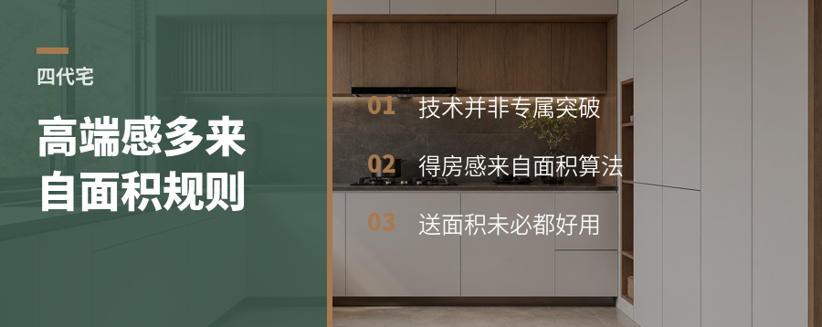 四代宅的高端感，常常来自面积规则