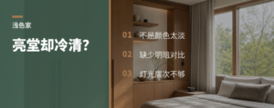 浅色装修越亮堂，家里为什么越显冷清？