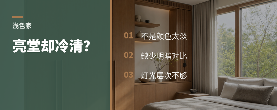 浅色装修越亮堂，家里为什么越显冷清？