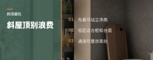 斜屋顶复式最怕这处浪费