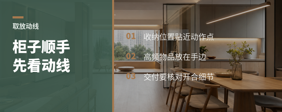 柜子好不好用，先看取放动线