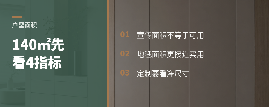 买140㎡户型，先看这4个面积指标