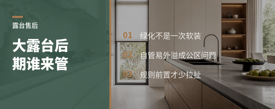 大露台住宅，后期谁来管才是难题