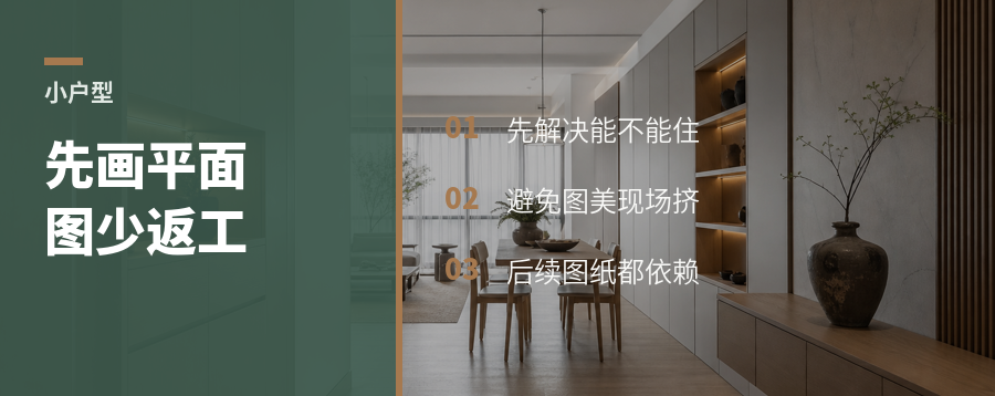 小户型先画平面图，少走多少弯路