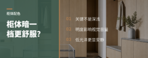 柜体颜色降一点明度，家会更舒服吗