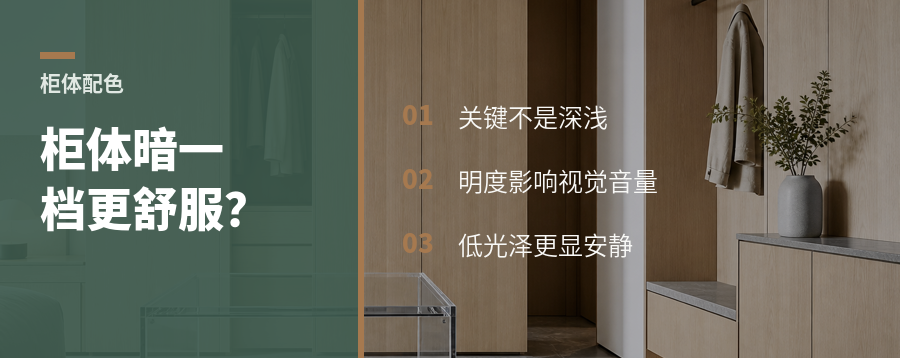 柜体颜色降一点明度，家会更舒服吗