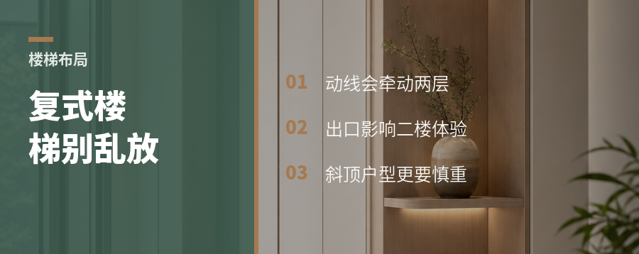 复式楼梯放哪，差别比想象大