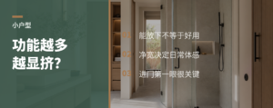 小户型塞满功能后为什么显得更挤