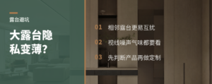 四代宅大露台，隐私边界真的会变薄吗