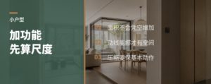小户型加功能，尺度从哪儿挪出来