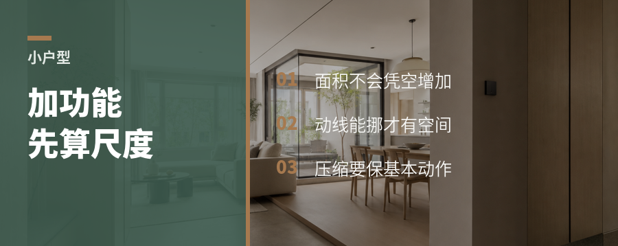 小户型加功能，尺度从哪儿挪出来