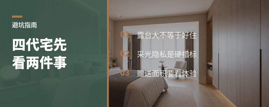 四代宅买房，先看采光和隐私