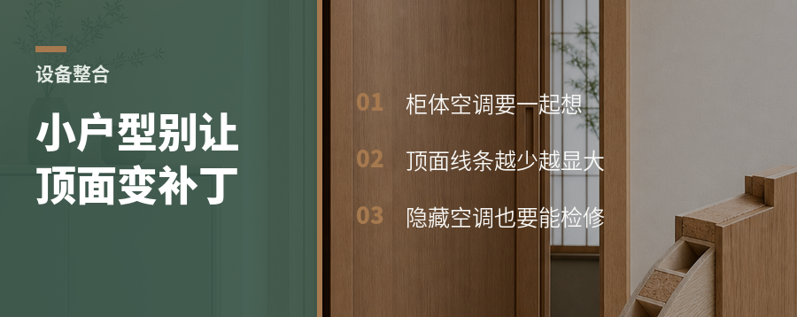 85平小户型，空调和柜子别分开想