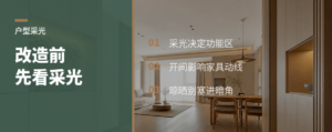 户型改造先别动墙，采光决定功能区