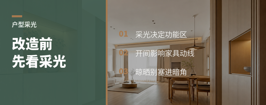 户型改造先别动墙，采光决定功能区