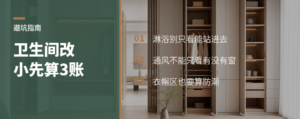 卫生间改小，先算这3笔账