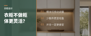 衣柜不做柜体，反而更灵活？