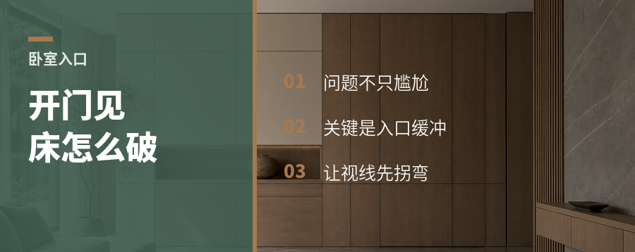 卧室一开门就见床，问题不只尴尬