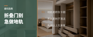 折叠门衣柜别急着做地轨