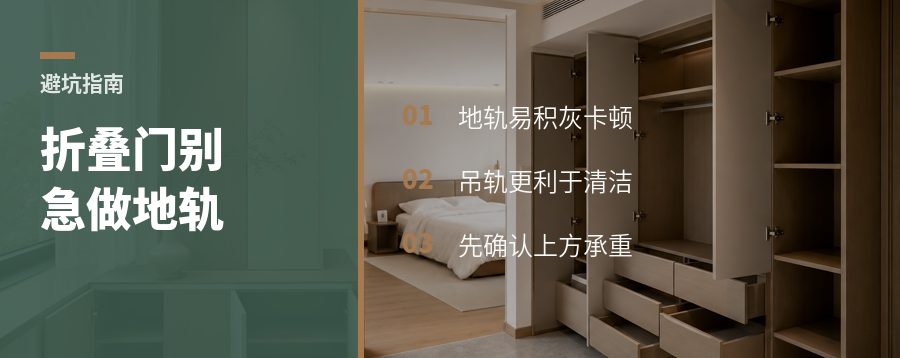 折叠门衣柜别急着做地轨
