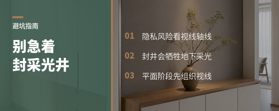别墅公区怕走光，别急着封采光井