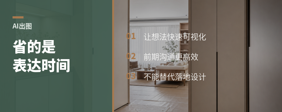 AI快速出图，省的是方案表达时间