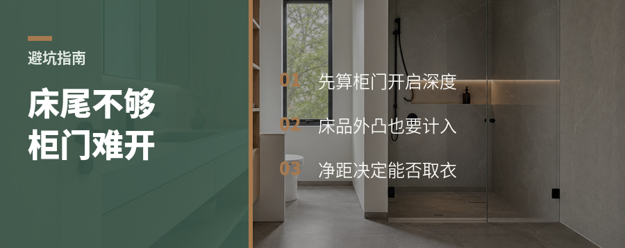 全开式衣柜，先算清床尾这段距离