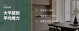 大平层公区，先别急着平均分配
