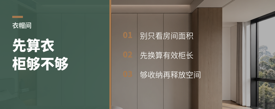 衣帽间不一定要留，先算主卧衣柜够不够